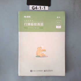 粉笔公考2020省考行测极致真题解析多省市联考真题公务员考试2020真题题库试卷四川安徽湖南省