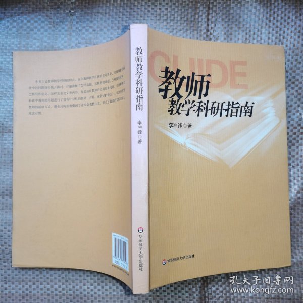 教师教学科研指南