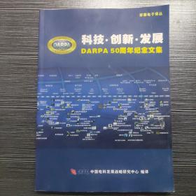 科技创新发展darpa50周年纪念文集【131号】