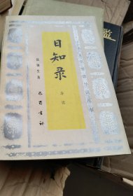 日知录导读