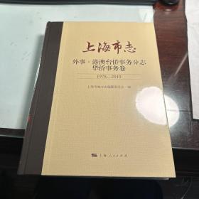 上海市志·外事·港澳台侨事务分志·华侨事务卷   （1978—2010）   塑封   精装版  保证正版    照片实拍   J85