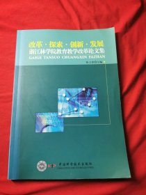 改革·探索·创新·发展 浙江林学院教育教学改革论文集