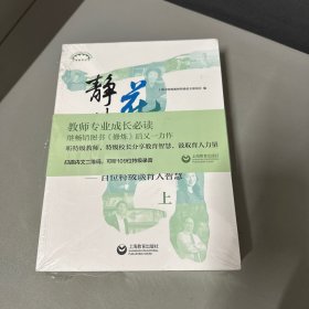 静待花开——百名特级谈育人智慧（全两册）