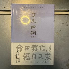 了凡四训 : 详解版