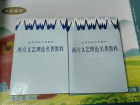 高等学校文科教材:西方文艺理论名著教程 上下册