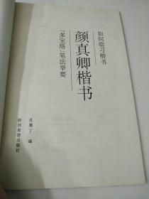 颜真卿楷书多宝塔笔法举要