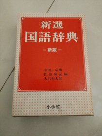 日文原版-新选国语辞典（函套、书签、常用汉字表、学习汉字教科书体活字表都全）