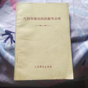 内科肾脏病的诊断与治疗 55年版57年印