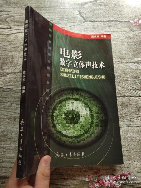 电影数字立体声技术