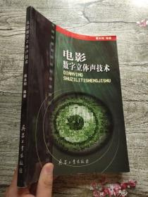 电影数字立体声技术