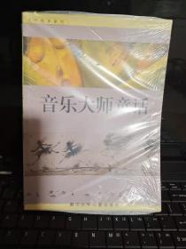 音乐大师童话