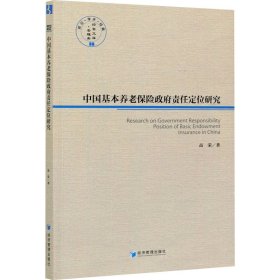 中国基本养老保险责任定位研究【正版新书】