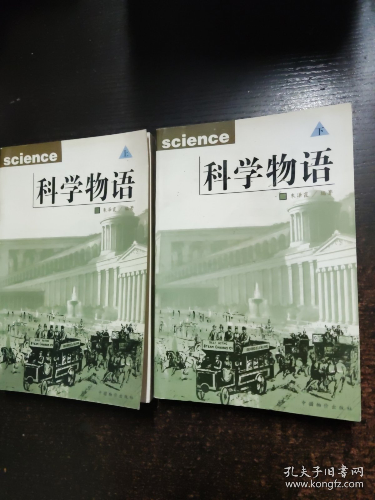 科学物语（上下）