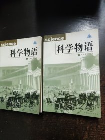 科学物语（上下）