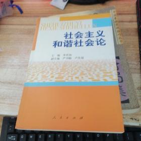 社会主义和谐社会论