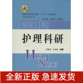 護(hù)理科研