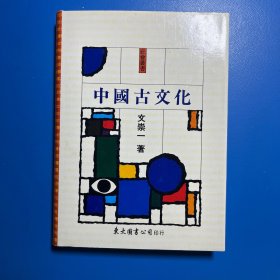 中國古文化