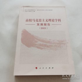 高校马克思主义理论学科发展报告（2021）