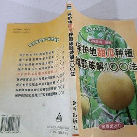 保护地甜瓜种植难题破解100法