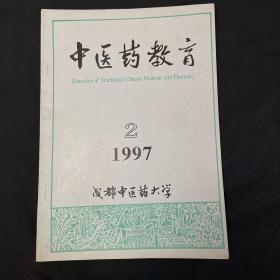 中医药教育
1997年第2期