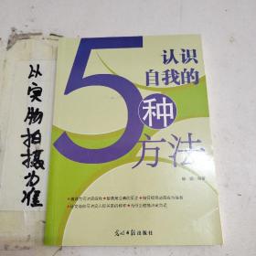 认识自我的5种方法