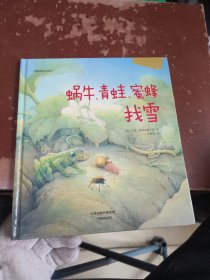 华德福绘本系列：蜗牛、青蛙、蜜蜂找雪（用生动的故事帮助孩子了解自然界）