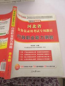 中公教育·2014河北省公务员录用考试专用教材：行政职业能力测验（新版）