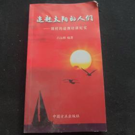 追趕太陽(yáng)的人們：別樣的赴澳培訓(xùn)紀(jì)實(shí)