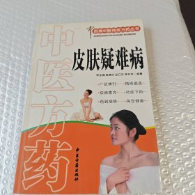 中医方药：皮肤疑难杂症