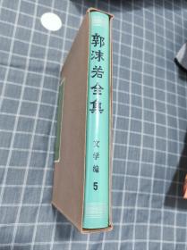 郭沫若全集 文学编 5 全布面 带盒