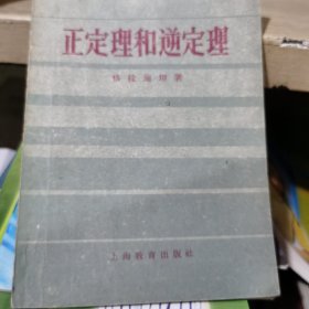 正定理和逆定理