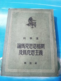 论马克思恩格斯及马克思主义 解放社