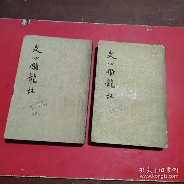 文心雕龙注上下册1962年印刷竖版繁体全二册