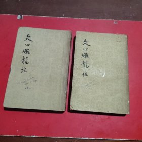 文心雕龙注上下册1962年印刷竖版繁体全二册