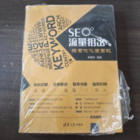 SEO流量狙击：搜索优化面面观