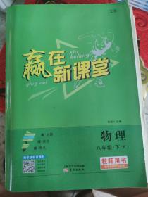 赢在新课程教师用书 物理八年级下册（H）