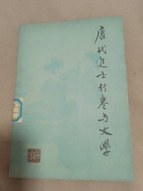 唐代进士行卷与文学