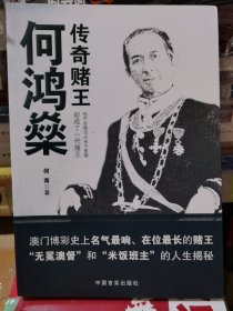 传奇赌王何鸿燊：无冕澳督“和“米饭班主”的人生揭秘