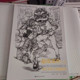 超级课件1.0. 场景素材与命题创作