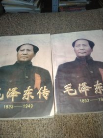 毛泽东传:1893-1949<上下>