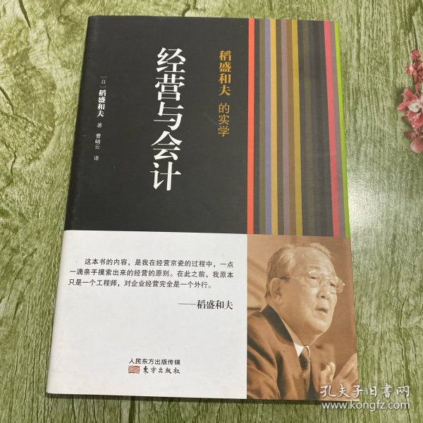 稻盛和夫的实学：经营与会计