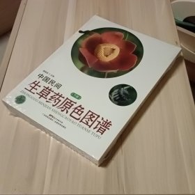 中国民间生草药原色图谱（下册）