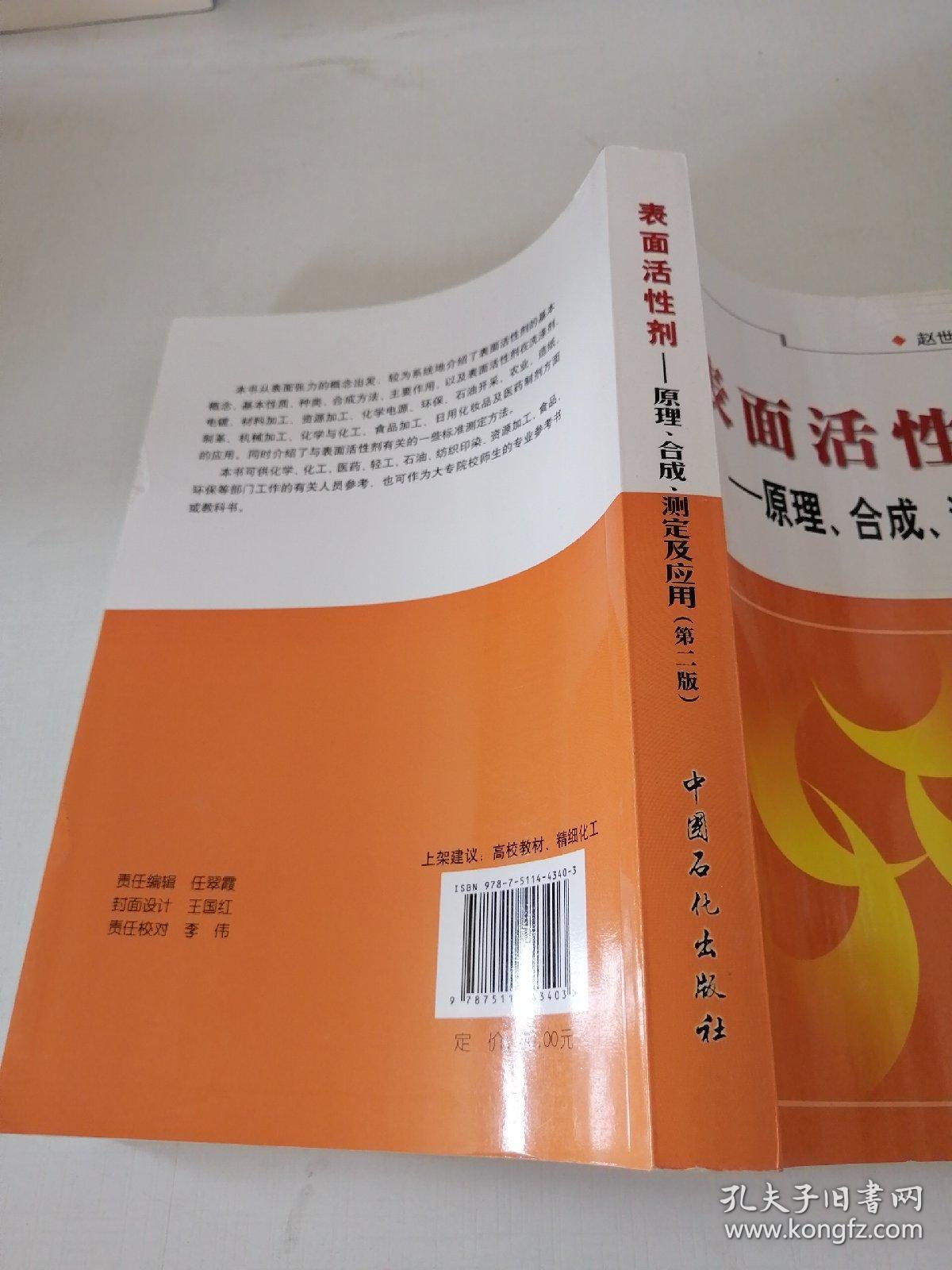 表面活性剂：原理、合成、测定及应用（第二版）