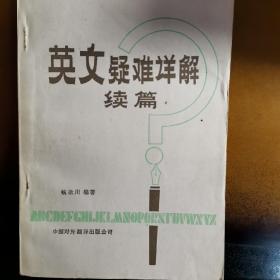 英文疑难详解 续篇