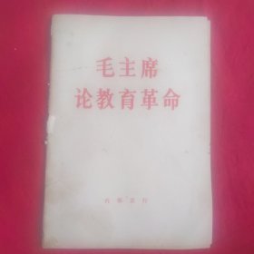 毛主席论教育革命 67年第1版山西第1次印刷