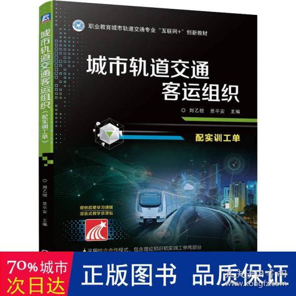 城市轨道交通客运组织（配实训工单）