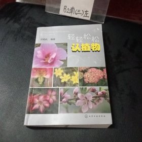 轻轻松松认植物