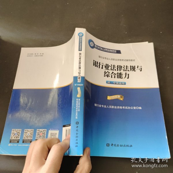 2015年版银行业法律法规与综合能力（初、中级适用）