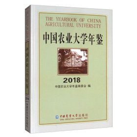 中国农业大学年鉴(2018)
