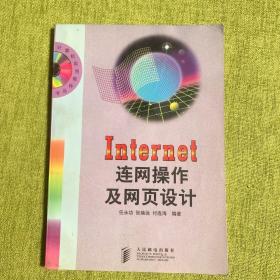 Internet连网操作及网页设计